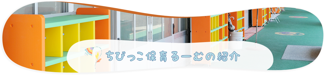 ちびっこ保育るーむの紹介