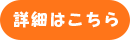 詳細はこちら