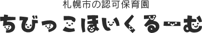 札幌市豊平区福住の「ちびっこ保育るーむ札幌ドーム前園」です。