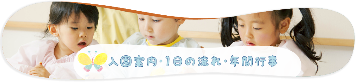 入園案内・1日の流れ・年間行事